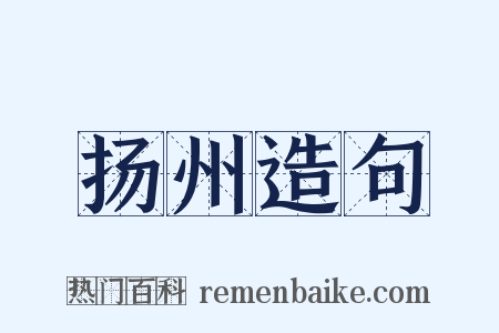 扬州造句是什么意思的图片